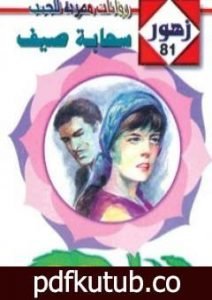 تحميل كتاب سحابة صـيف – سلسلة زهور PDF تأليف منى منصور مجانا [كامل]