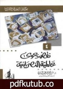 تحميل كتاب نقض دعوى عالمية النصرانية PDF تأليف فرج الله عبد الباري مجانا [كامل]