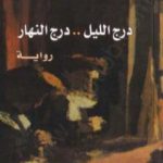 تحميل كتاب درج الليل – درج النهار PDF تأليف نبيل سليمان مجانا [كامل]