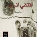 تحميل كتاب أقتفي أثري PDF تأليف حميد العقابي مجانا [كامل]