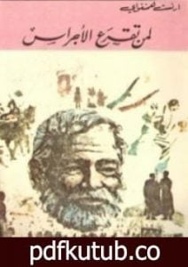تحميل كتاب لمن تقرع الأجراس PDF تأليف إرنست همينغوي مجانا [كامل]
