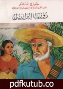 تحميل كتاب زوربا البرازيلي PDF تأليف جورج أمادو مجانا [كامل]