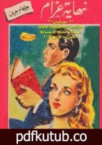 تحميل كتاب نهاية غرام PDF تأليف جراهام جرين مجانا [كامل]