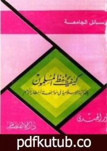 تحميل كتاب كيف يحتفظ المسلمون بالذاتية الإسلامية في مواجهة أخطار الأمم PDF تأليف أنور الجندي مجانا [كامل]