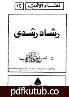تحميل كتاب رشاد رشدي PDF تأليف نبيل راغب مجانا [كامل]