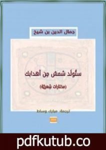 تحميل كتاب ستولَد شمسٌ من أهدابك PDF تأليف جمال الدين بن شيخ مجانا [كامل]