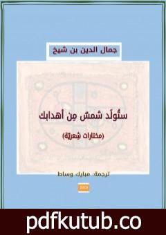 تحميل كتاب ستولَد شمسٌ من أهدابك PDF تأليف جمال الدين بن شيخ مجانا [كامل]