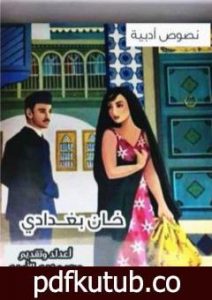 تحميل كتاب خان بغدادي PDF تأليف مجموعة من المؤلفين مجانا [كامل]
