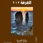 تحميل كتاب الغرفة 213 PDF تأليف هيثم بهنام بُردى مجانا [كامل]