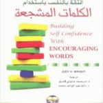 تحميل كتاب بناء الثقة بالنفس باستخدام الكلمات المشجعة PDF تأليف جودي رايت مجانا [كامل]