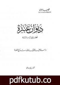 تحميل كتاب ديوان عنترة – تحقيق ودراسة PDF تأليف عنترة بن شداد مجانا [كامل]