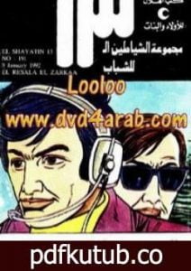 تحميل كتاب الرسالة الزرقاء – مجموعة الشياطين ال 13 PDF تأليف محمود سالم مجانا [كامل]