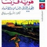 تحميل كتاب هوية فرنسا – المجلد الثاني: الناس والأشياء PDF تأليف فرنان بروديل مجانا [كامل]