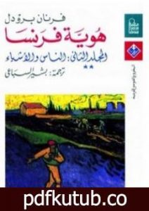 تحميل كتاب هوية فرنسا – المجلد الثاني: الناس والأشياء PDF تأليف فرنان بروديل مجانا [كامل]