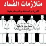 تحميل كتاب متلازمات الفساد – الثروة والسلطة والديمقراطية PDF تأليف مايكل جونستون مجانا [كامل]