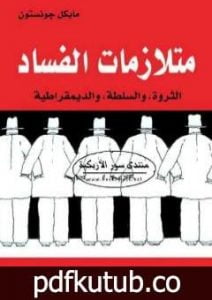 تحميل كتاب متلازمات الفساد – الثروة والسلطة والديمقراطية PDF تأليف مايكل جونستون مجانا [كامل]