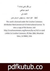 تحميل كتاب من يأكل ملحي تيامات ؟ PDF تأليف السعيد عبدالغني مجانا [كامل]