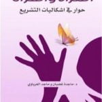 تحميل كتاب المرأة والقرآن – حوار في إشكاليات التشريع PDF تأليف ماجد الغرباوي مجانا [كامل]