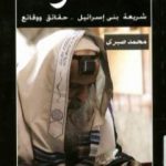 تحميل كتاب التلمود شريعة بنى إسرائيل حقائق ووقائع PDF تأليف محمد صبري مجانا [كامل]