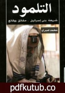 تحميل كتاب التلمود شريعة بنى إسرائيل حقائق ووقائع PDF تأليف محمد صبري مجانا [كامل]