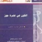 تحميل كتاب الكون في قشرة جوز PDF تأليف ستيفن هوكينج مجانا [كامل]