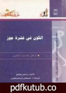 تحميل كتاب الكون في قشرة جوز PDF تأليف ستيفن هوكينج مجانا [كامل]