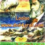 تحميل كتاب الجزيرة الغامضة PDF تأليف جول فيرن مجانا [كامل]