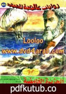 تحميل كتاب الجزيرة الغامضة PDF تأليف جول فيرن مجانا [كامل]