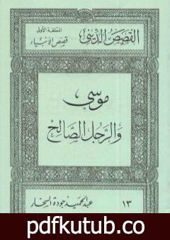 تحميل كتاب قصص الأنبياء: موسى والرجل الصالح PDF تأليف عبد الحميد جودة السحار مجانا [كامل]