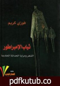 تحميل كتاب ثياب الإمبراطور – الشعر ومرايا الحداثة الخادعة PDF تأليف فوزي كريم مجانا [كامل]
