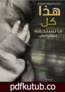 تحميل كتاب هذا كل ما تستحقه PDF تأليف ميوكي ميابي مجانا [كامل]