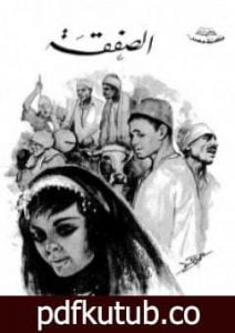 تحميل كتاب الصفقة PDF تأليف توفيق الحكيم مجانا [كامل]