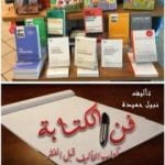 تحميل كتاب فن الكتابة – آداب التأليف قبل النشر PDF تأليف د. نبيل حميدة مجانا [كامل]