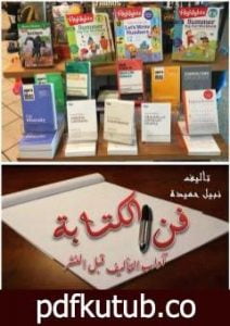 تحميل كتاب فن الكتابة – آداب التأليف قبل النشر PDF تأليف د. نبيل حميدة مجانا [كامل]