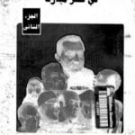 تحميل كتاب الصراع الإجتماعي و السياسى في عصر مبارك – الجزء الثاني PDF تأليف عبد العظيم رمضان مجانا [كامل]