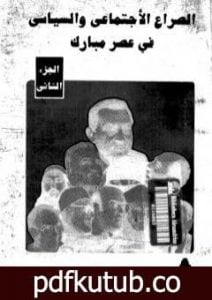 تحميل كتاب الصراع الإجتماعي و السياسى في عصر مبارك – الجزء الثاني PDF تأليف عبد العظيم رمضان مجانا [كامل]