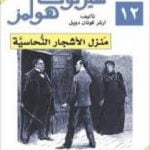 تحميل كتاب مغامرات شيرلوك هولمز – منزل الأشجار النحاسية PDF تأليف آرثر كونان دويل مجانا [كامل]