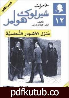 تحميل كتاب مغامرات شيرلوك هولمز – منزل الأشجار النحاسية PDF تأليف آرثر كونان دويل مجانا [كامل]