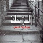 تحميل كتاب الرحلة: مذكرات آدمي PDF تأليف المنصف المرزوقي مجانا [كامل]