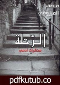 تحميل كتاب الرحلة: مذكرات آدمي PDF تأليف المنصف المرزوقي مجانا [كامل]