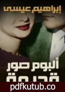 تحميل كتاب ألبوم صور قديمة PDF تأليف إبراهيم عيسى مجانا [كامل]