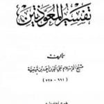 تحميل كتاب تفسير المعوذتين PDF تأليف ابن تيمية مجانا [كامل]