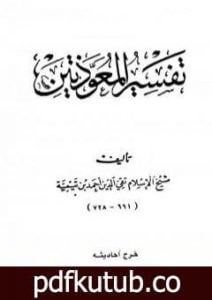 تحميل كتاب تفسير المعوذتين PDF تأليف ابن تيمية مجانا [كامل]