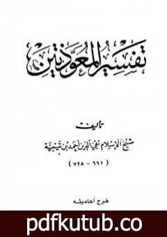 تحميل كتاب تفسير المعوذتين PDF تأليف ابن تيمية مجانا [كامل]