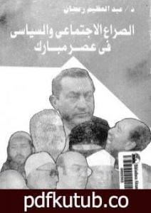 تحميل كتاب الصراع الإجتماعي و السياسى في عصر مبارك – الجزء الأول PDF تأليف عبد العظيم رمضان مجانا [كامل]