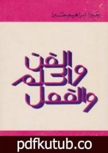 تحميل كتاب الفن والحلم والفعل PDF تأليف جبرا إبراهيم جبرا مجانا [كامل]