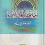 تحميل كتاب أخلاقنا الاجتماعية PDF تأليف مصطفى السباعي مجانا [كامل]