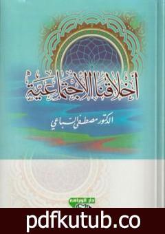 تحميل كتاب أخلاقنا الاجتماعية PDF تأليف مصطفى السباعي مجانا [كامل]