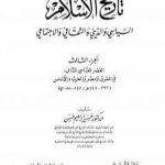 تحميل كتاب تاريخ الإسلام السياسي والديني والثقافي والاجتماعي – الجزء الثالث PDF تأليف حسن إبراهيم حسن مجانا [كامل]