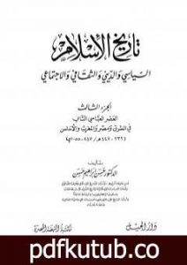تحميل كتاب تاريخ الإسلام السياسي والديني والثقافي والاجتماعي – الجزء الثالث PDF تأليف حسن إبراهيم حسن مجانا [كامل]